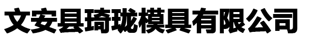 塑料模具廠(chǎng)介紹